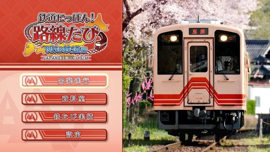 Tetsudou Nippon! Rosen Tabi: Akechi Tetsudou-hen screenshot 1