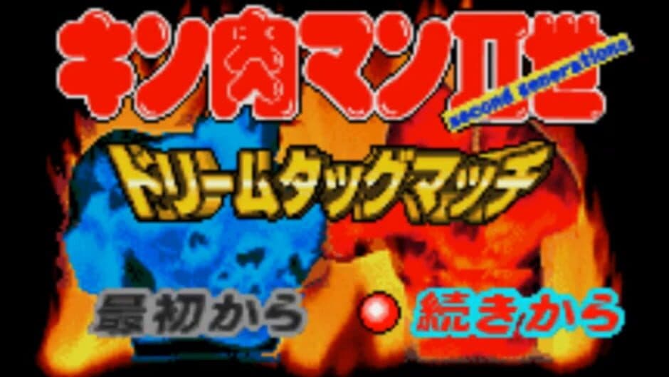 Kinnikuman Nisei: Dream Tag Match screenshot 1