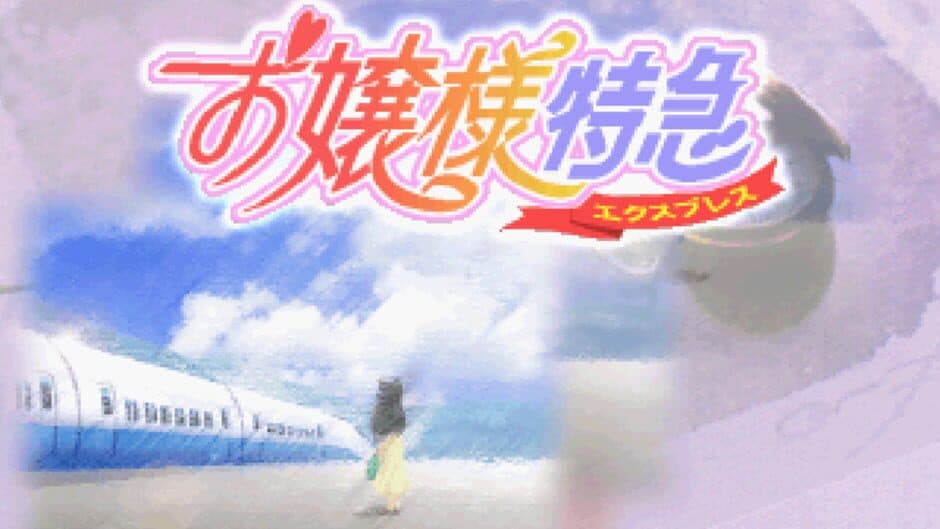 Ojou-sama Express screenshot 3