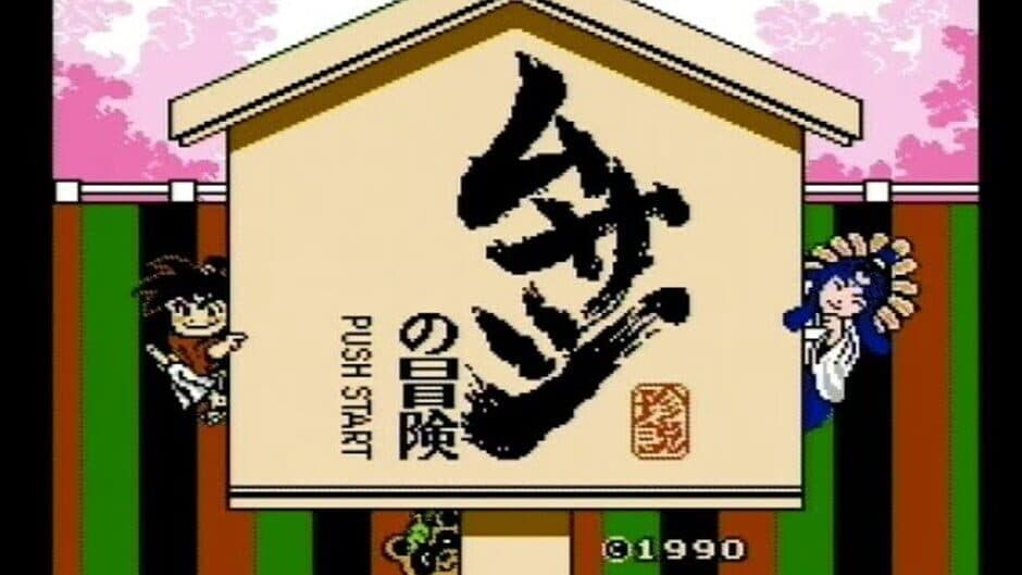 Musashi no Bouken screenshot 3