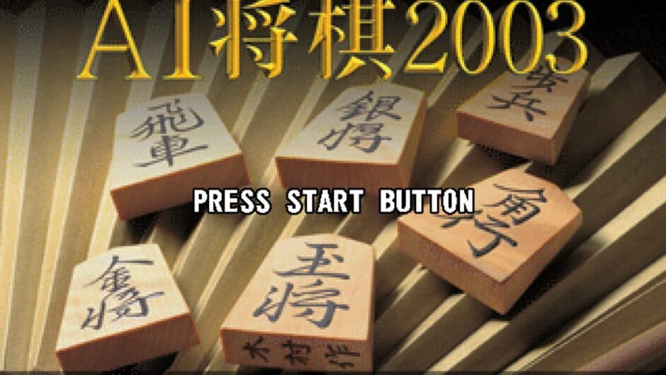 AI Shogi 2003 screenshot 1