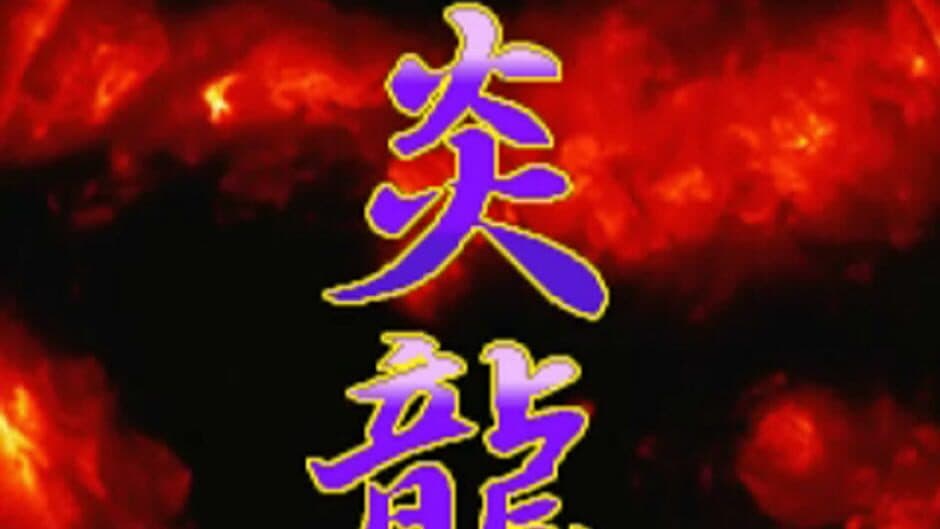 Shienryu screenshot 4