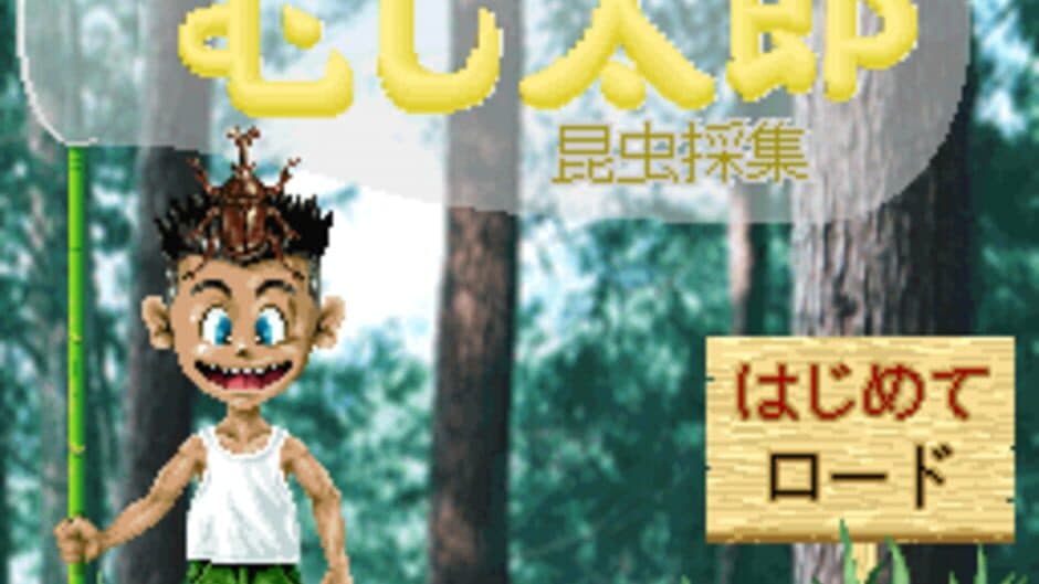 Mushi Taro screenshot 1