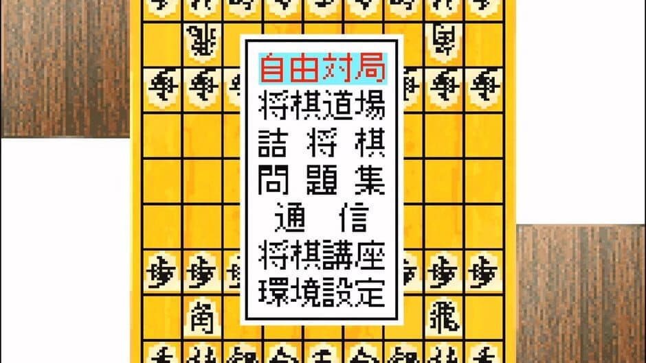 Morita Shogi Advance screenshot 3
