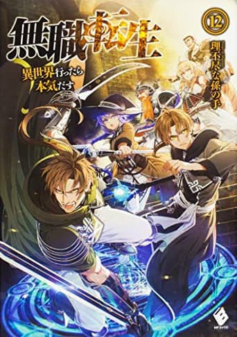 無職転生 ~異世界行ったら本気だす~ 12 (light novel)