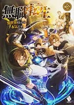 無職転生 ~異世界行ったら本気だす~ 12 (light novel)
