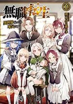 無職転生 ~異世界行ったら本気だす~ 13 (light novel)