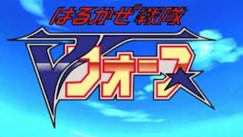 Harukaze Sentai V-Force screenshot 1