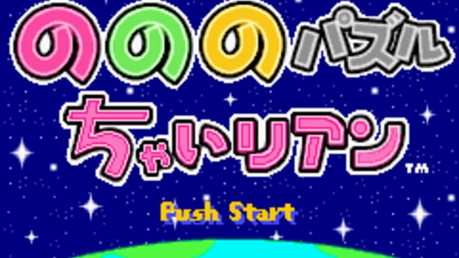 Nonono Puzzle Chalien screenshot 1