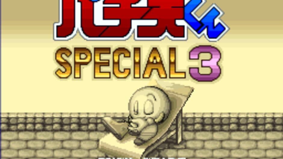 Pachio-kun Special 3 screenshot 1