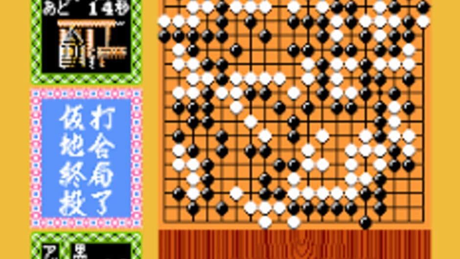 Famicom Igo Nyuumon screenshot 2