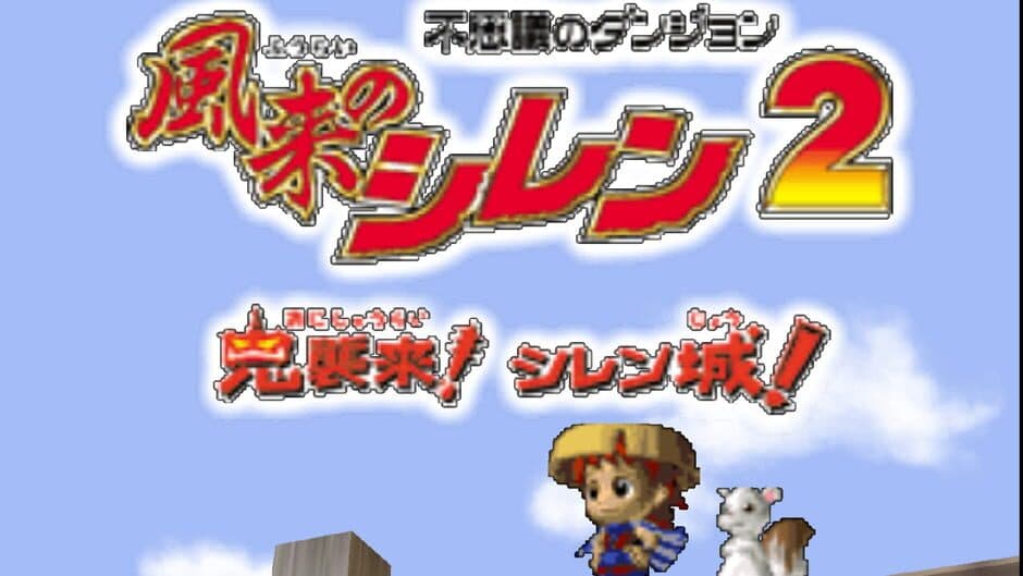 Fushigi no Dungeon: Fuurai no Shiren 2 - Oni Shuurai! Shiren-jou! screenshot 1