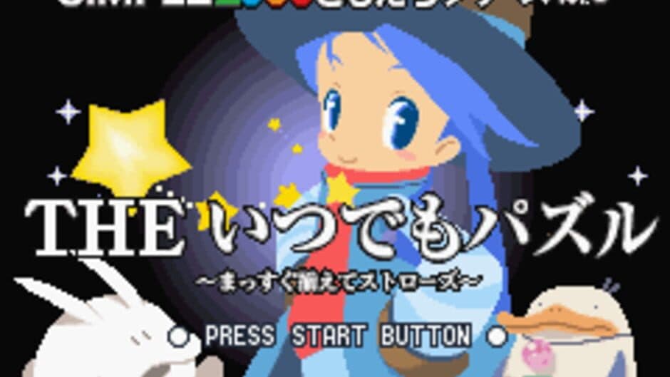 Simple 2960 Tomodachi Series Vol. 3: The Itsudemo Puzzle - Massugu Soroete Straws screenshot 1