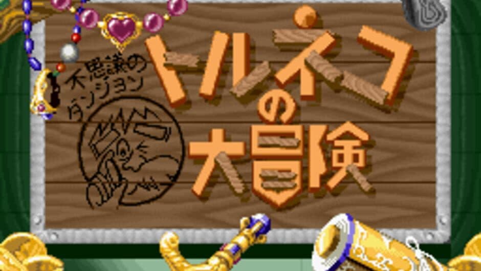 Fushigi no Dungeon: Torneko no Daibouken screenshot 4